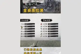 #鬼谷八荒 真有人把资质全都刷到350以上啦！没错，就是我！肝王极致哥！教你如何刷满资质！