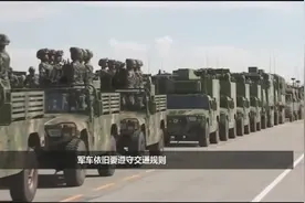 我国的军车规定到底有多严格，看看这个你就明白了视频封面