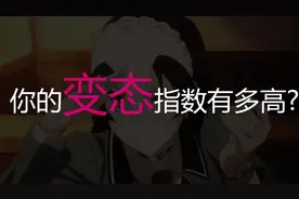 你的内心BT指数有多高呢？快来测试一下吧视频封面