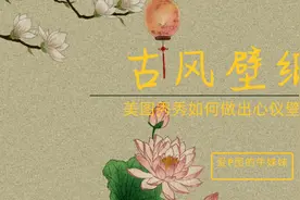 美图秀秀可以做壁纸?手机P图技能学起来吧！古风壁纸篇来咯！视频封面