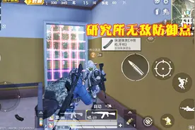 和平精英：研究所有个绝佳卡点，敌人丧尸都不怕，堪比BUG！