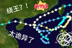 盘点那些诡异的台风路径，个个都能把你笑喷😂😂