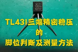老师傅手把手教你判断TL431脚位顺序和测量好坏，一看就会视频封面