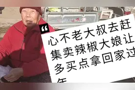 心不老大叔赶集遇到卖辣椒大娘，让多买点带回家过年视频封面