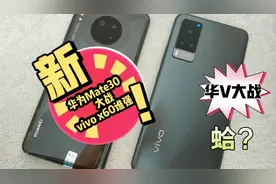 华为Mate30和vivo x60全面比拼，结果出人意料！来看看谁更强？视频封面