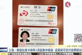 新版社保卡明年1月起集中换发，设密码可支付自费部分！视频封面