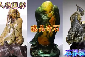 这些人物奇石，无论是象形或是画面，都是石界顶级臻品！