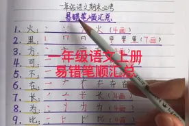 一年级语文：汉字易错笔顺汇总！收藏起来多多练习！视频封面