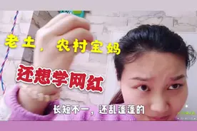 农村宝妈不听劝非要学城里的剪网红发型，结果却惊艳了，还挺好看