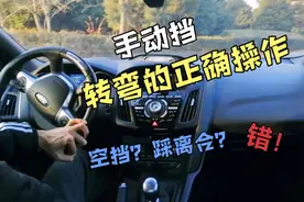 手动挡转弯的正确操作，老司机硬核演示讲解，这样转弯流畅又安全视频封面