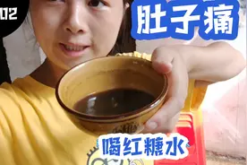 肚子痛亲戚来了，按照我的方法熬红糖水喝，效果立竿见影视频封面