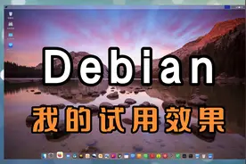 如果微软windows不让用了，你考虑过用Debian吗？视频封面