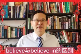 believe与believe in 的区别，“我相信你”到底怎么说呢？视频封面