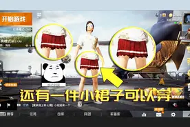 和平精英7：小裙子装扮消失了？不，还有1件可以轻松穿！