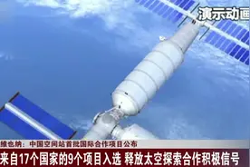 中国空间站首批国际合作项目公布,来自17个国家的9个项目入选！视频封面