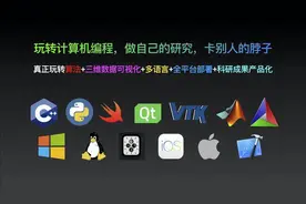 学点编程，科研乐趣无限：Mac, IOS, Swift, C视频封面