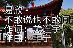 好歌听不腻，易欣《不敢说也不敢问》，好听真好听！视频封面