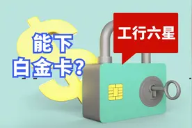工行提到6星去办理白金卡被拒？思路没错，可能你理解错了