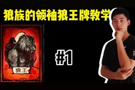 狼人杀狼王教学：狼族领袖狼王牌，教你如何做好人的逻辑杀手！