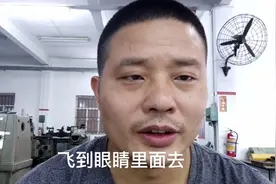 机加工时铁屑飞进眼睛了怎么办？用纸巾轻轻一粘就出来了视频封面