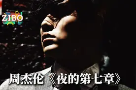 狠起来，我都抄自己：周杰伦《夜的第七章》 | ZIBO视频封面