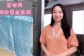 这么好看的蕾丝花样，赶紧鼓捣一件，附编织图解同步视频封面