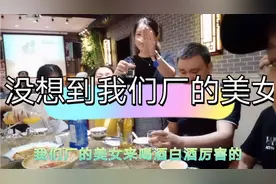 同事聚会没想到我们厂美女喝酒太厉害了一口一杯白酒把我都惊呆了视频封面