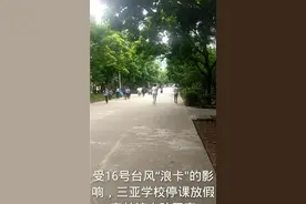 台风"浪卡“来了，学校停课放假学生回家