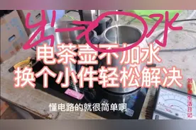 电茶壶不自动加水，原来这里坏了，几毛钱可以修好