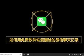 如何用免费软件恢复删除的微信聊天记录视频封面
