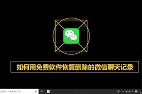 如何用免费软件恢复删除的微信聊天记录视频封面