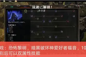 游戏：恐怖黎明，暗黑破坏神爱好者福音，10级别后可以双属性技能视频封面