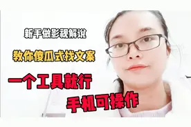 抖音做影视解说，教你傻瓜式找文案，一个工具就行，新手要收藏！
