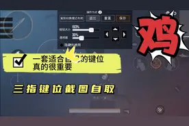 和平精英妄自小哥哥：改了套专属自己的三指键位团队竞技适应适应视频封面