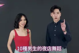 10种夜店男生舞蹈【夜店之子养成记】视频封面