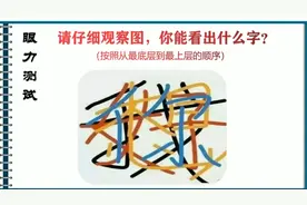 眼力测试：观察图片，你能看出是什么字？按照从底层到上层的顺序