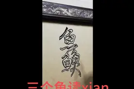 三个鱼读什么视频封面