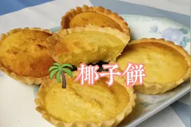 自己在家就能做出椰香浓郁，甜而不腻的椰子饼，好吃到飞起！视频封面