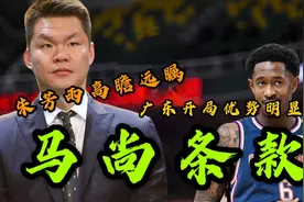姚明彰显铁腕手段，CBA推出马尚条款，朱芳雨的做法太明智了！视频封面