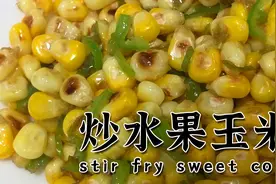 脆甜的水果玉米，不仅能生吃，还可以炒着吃哦！一咬在嘴里爆浆～视频封面