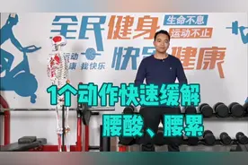 1个动作，快速缓解腰酸、腰累，工作累马上做一做，提高工作效率