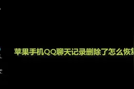 苹果手机QQ聊天记录删除了怎么恢复