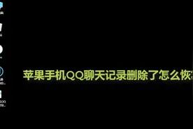 苹果手机QQ聊天记录删除了怎么恢复视频封面