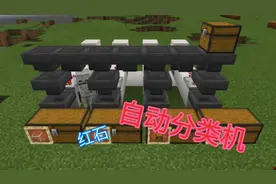 红石自动分类机，麻麻再也不用担心我翻箱子被累坏了呢！