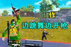 和平精英：挑战骚操作，跳舞的同时开枪打爆油桶！