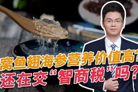 燕窝鱼翅海参营养价值高？你一直被骗了，全都是智商税视频封面