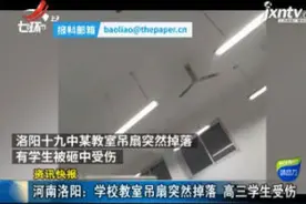 河南洛阳：学校教室吊扇突然掉落 高三学生受伤视频封面