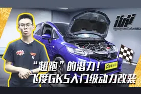 “超跑”的潜力！下赛道的飞度GK5入门级动力改装视频封面