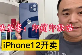 iPhone12首发日，苹果要求店面奇葩事：新机必须在店激活