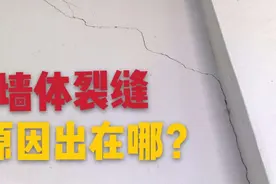 墙体裂缝的原因：自建房墙体出现裂缝，是什么造成的？视频封面